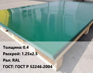 Лист с полимерным покрытием 0.4 1.25х2.5 RAL ГОСТ: ГОСТ Р 52246-2004, шт цена от 1035 Тг / м2, где купить, условия доставки в Алматы и Алматинской области